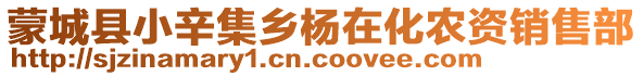 蒙城縣小辛集鄉(xiāng)楊在化農(nóng)資銷售部