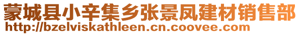 蒙城縣小辛集鄉(xiāng)張景鳳建材銷售部