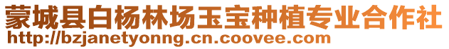 蒙城縣白楊林場玉寶種植專業(yè)合作社
