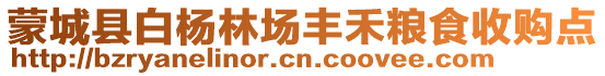 蒙城縣白楊林場豐禾糧食收購點