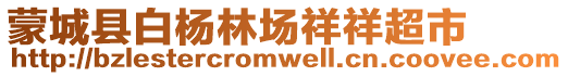 蒙城縣白楊林場(chǎng)祥祥超市