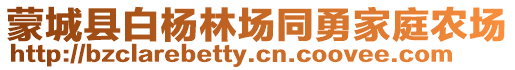 蒙城縣白楊林場同勇家庭農(nóng)場