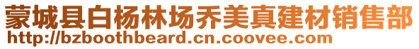 蒙城縣白楊林場喬美真建材銷售部