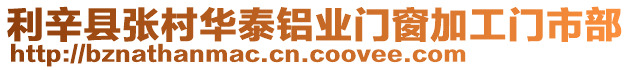 利辛縣張村華泰鋁業(yè)門窗加工門市部