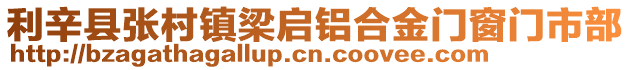 利辛縣張村鎮(zhèn)梁啟鋁合金門窗門市部