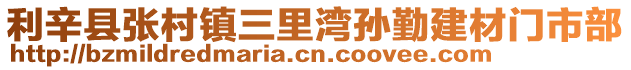 利辛縣張村鎮(zhèn)三里灣孫勤建材門市部