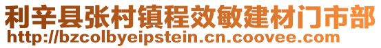 利辛縣張村鎮(zhèn)程效敏建材門(mén)市部