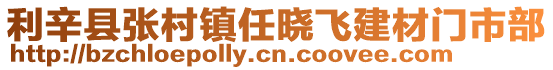 利辛縣張村鎮(zhèn)任曉飛建材門市部