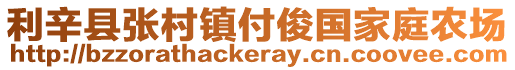 利辛县张村镇付俊国家庭农场