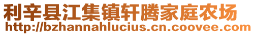 利辛縣江集鎮(zhèn)軒騰家庭農(nóng)場