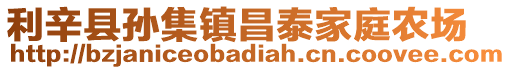 利辛縣孫集鎮(zhèn)昌泰家庭農(nóng)場