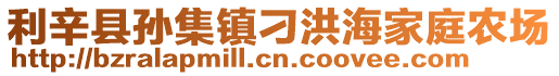 利辛縣孫集鎮(zhèn)刁洪海家庭農(nóng)場(chǎng)