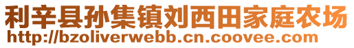 利辛縣孫集鎮(zhèn)劉西田家庭農(nóng)場