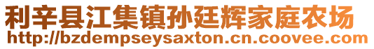 利辛縣江集鎮(zhèn)孫廷輝家庭農(nóng)場