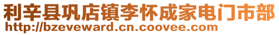 利辛縣鞏店鎮李懷成家電門市部