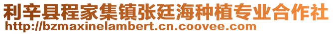 利辛縣程家集鎮張廷海種植專業合作社