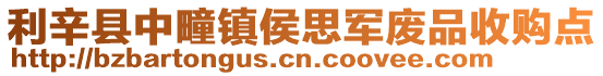 利辛縣中疃鎮(zhèn)侯思軍廢品收購點