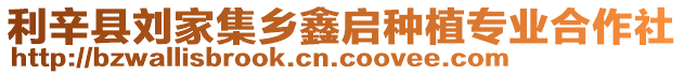 利辛縣劉家集鄉(xiāng)鑫啟種植專業(yè)合作社