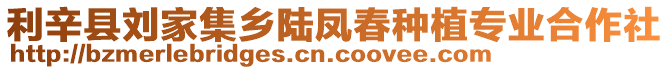 利辛縣劉家集鄉(xiāng)陸鳳春種植專業(yè)合作社