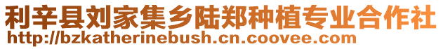 利辛縣劉家集鄉(xiāng)陸鄭種植專業(yè)合作社