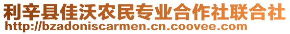 利辛縣佳沃農(nóng)民專業(yè)合作社聯(lián)合社