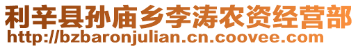 利辛縣孫廟鄉(xiāng)李濤農(nóng)資經(jīng)營部