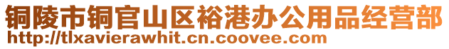 铜陵市铜官山区裕港办公用品经营部