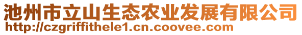 池州市立山生態(tài)農(nóng)業(yè)發(fā)展有限公司