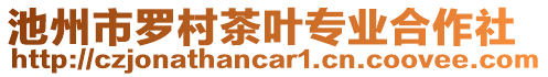 池州市羅村茶葉專業(yè)合作社