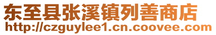 东至县张溪镇列善商店