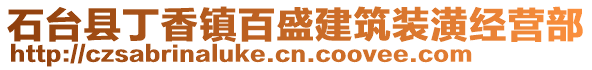 石臺縣丁香鎮(zhèn)百盛建筑裝潢經(jīng)營部