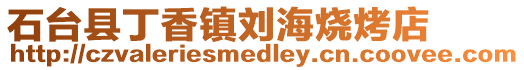 石台县丁香镇刘海烧烤店