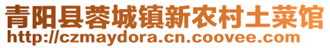 青陽縣蓉城鎮(zhèn)新農(nóng)村土菜館