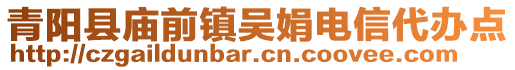 青阳县庙前镇吴娟电信代办点