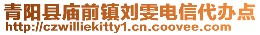 青阳县庙前镇刘雯电信代办点