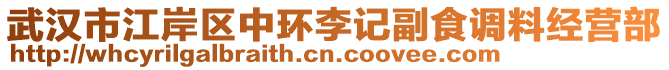 武漢市江岸區(qū)中環(huán)李記副食調(diào)料經(jīng)營部