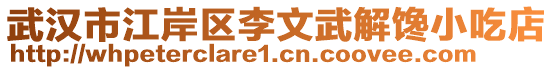 武汉市江岸区李文武解馋小吃店