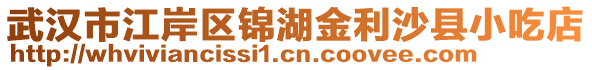 武汉市江岸区锦湖金利沙县小吃店