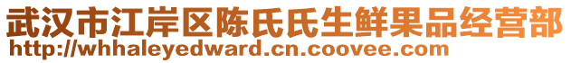 武汉市江岸区陈氏氏生鲜果品经营部