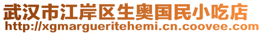 武漢市江岸區(qū)生奧國(guó)民小吃店