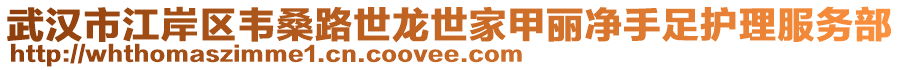 武漢市江岸區(qū)韋桑路世龍世家甲麗凈手足護(hù)理服務(wù)部