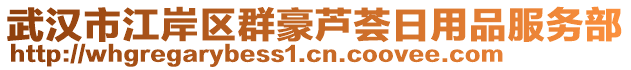 武漢市江岸區(qū)群豪蘆薈日用品服務(wù)部