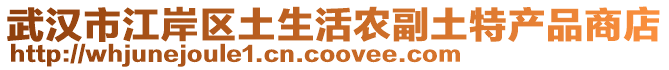 武漢市江岸區(qū)土生活農副土特產品商店