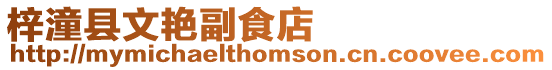 梓潼縣文艷副食店