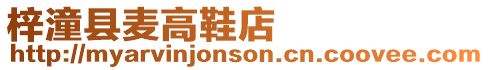 梓潼縣麥高鞋店