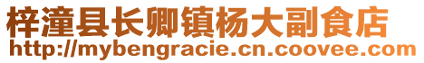 梓潼縣長卿鎮(zhèn)楊大副食店