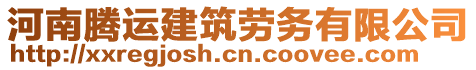 河南騰運(yùn)建筑勞務(wù)有限公司