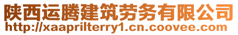 陜西運騰建筑勞務(wù)有限公司