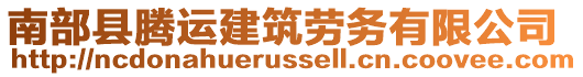 南部縣騰運建筑勞務有限公司