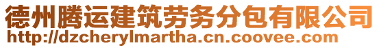 德州騰運建筑勞務(wù)分包有限公司